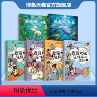 最强大脑这样学诗词4册+奇妙大自然科普绘本2册 [正版]人气童书系列书6册 强大脑这样学诗词4册+奇妙大自然科普绘本