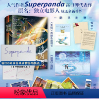 [正版]衔沙为影 superpanda著 前200名亲签或亲特签随机送 人气作者超高口碑青春热血力作 博集天卷