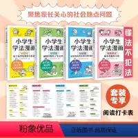 [套装4册]小学生学法漫画全4册 [正版]小学生学法漫画系列家庭篇校园篇社会篇预防犯罪篇 北斗星学法研究小组著 小学