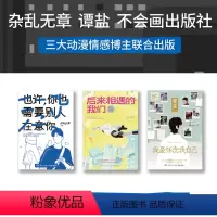 [正版]后来相遇的我们+我怀念我自己+也许你也需要别人在意你(套装3册)你可以很普通 但你要记的自己很特别 博集天