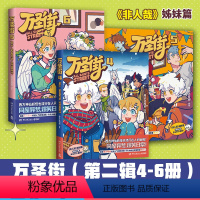 [正版]万圣街第二辑456(套装三册)零子还有钞著 超人气四格漫画 神仙妖怪爆笑生活 脑洞大开解压放松欢乐 博集天