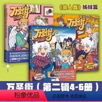 [正版]万圣街第二辑456(套装三册)零子还有钞著 超人气四格漫画 神仙妖怪爆笑生活 脑洞大开解压放松欢乐 博集天