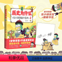 [正版]历史为什么:虫小绿漫画中国史2 人气视频博主花儿历史漫画作品 1分钟学到1个历史知识点 课外书籍 博集天卷