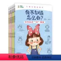 [套装6册]儿童心理自助书 [正版]儿童心理自助书我不知道怎么办系列(套装6册)凯叔著 儿童心理成长 6大主题120