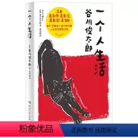 [正版]一个人生活 谷川俊太郎哲学散文集 通透面对平淡生活的真相 一言难尽却坦诚相告 希望我们能快活地老 新书45天内