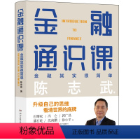 [正版]金融通识课 原耶鲁大学金融学终身教授陈志武写给大家的金融通识课 升级自己的思维 看清世界的底牌 新书45天内发