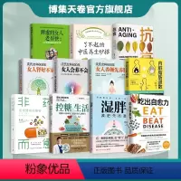 [套装11册]人气养生系列套装 [正版]博集天卷人气养生书籍系列任选 吃出自愈力抗衰非药而愈湿胖脂肪退散控糖生活吃到