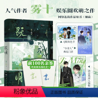 [正版]前100名亲签既明 晋江人气高产作者雾十娱乐圈欢萌之作 以生动幽默的笔触描绘出一幕充满童话风的粉圈生态 博集