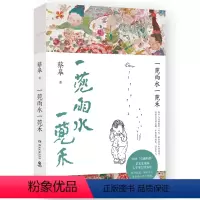 [正版]一蔸雨水一蔸禾 艺术家蔡皋澄澈人生笔记代表作新版 回归清澈活出自己 生活是一万个值得 找回生命的感动和生活的意