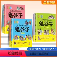 [全套6册]孩子都能读的鬼谷子 [正版]鬼谷子漫画全套漫画版鬼谷子原著全套6-12岁6册孩子都能读的鬼谷子为人处世书国学