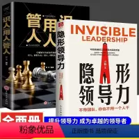 [抖音同款]隐形领导力+识人用人管人(2册) [正版]抖音同款隐形领导力 识人用人管人 写给普通员工的领导力实践手册 职
