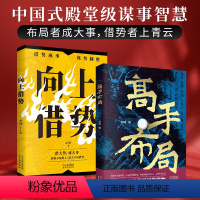 [全套2本]向上借势+高手布局 [正版]抖音同款高手布局向上借势全2册布局者成大事中国式殿堂级谋事智慧布局锦囊高手控局书