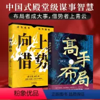 [全套2本]向上借势+高手布局 [正版]抖音同款高手布局向上借势全2册布局者成大事中国式殿堂级谋事智慧布局锦囊高手控局书