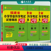 24版语数英三本套 小学升初中 [正版]备考2024福建小升初升学套装2023福建省小学毕业升学考试卷精选真题卷28套卷