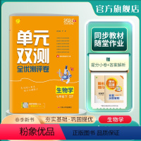 生物 七年级下 [正版]2024年春 初中生物单元双测七年级下册苏科版 7年级初一SK版基础达标训练综合培优期中期末全优