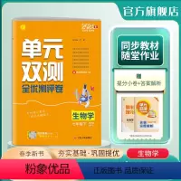 生物 七年级下 [正版]2024年春 初中生物单元双测七年级下册苏科版 7年级初一SK版基础达标训练综合培优期中期末全优