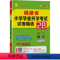 数学 小学升初中 [正版]备考2024年福建小升初升学考试数学2023年福建小学毕业升学考试真题试卷精选考必胜28套卷六