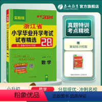 数学 小学升初中 [正版]备考2024年浙江小升初升学考试数学2023年浙江小学毕业升学考试真题试卷精选考必胜28套卷六