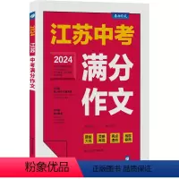 满分作文 初中通用 [正版]2024年新版江苏中考满分作文探秘 初中学生作文语文作文书大全满分作文精选初一二三写作技巧书