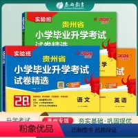 语数英3本套 小学升初中 [正版]备考2024年贵州小升初升学考试语文数学英语套装2023年贵州小学毕业升学考试真题试卷