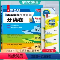 语数英三本套 小学升初中 [正版]2024版实验班百所重点中学招生真题分类卷语文数学英语3本套新初一全国名校分班卷真题