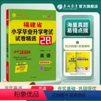 英语 小学升初中 [正版]备考2024福建小升初升学英语 2023年福建省小学毕业升学考试试卷精选英语28套卷 考必胜六