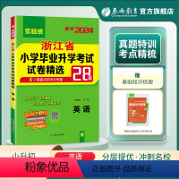 英语 小学升初中 [正版]备考2024年浙江小升初升学考试英语2023年浙江小学毕业升学考试真题试卷精选考必胜28套卷六