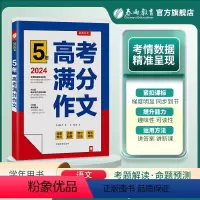 语文 全国通用 [正版]春雨教育2024版5年全国高考满分作文探秘 五年高考满分作文 高中语文高分冲刺宝典 高考作文快速