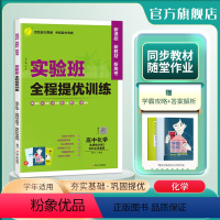 化学 选择性必修3 [正版]2024新版 实验班全程提优训练高中化学选择性必修3化学基础人教 春雨教育选修3同步训练提优