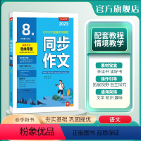 [正版]2024春 初中语文同步作文八年级下册人教版双色版 春雨教育8年级下册RJ版初中语文配套作文教程中考满分作文海