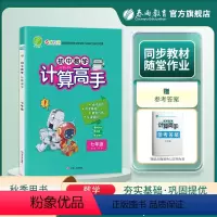 数学 七年级/初中一年级 [正版]2023年秋 初中数学计算高手七年级通用版 初一数学7年级通用版练规范性练速度练准确率