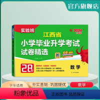 数学 小学升初中 [正版]备考2024年江西小升初升学考试数学2023年江西小学毕业升学考试真题试卷精选考必胜28套卷六