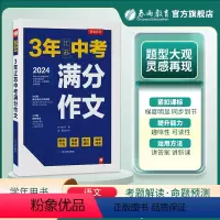 满分作文 江苏省 [正版]2024年新版3年江苏中考满分作文 初中学生作文语文作文书大全满分作文精选初一二三写作技巧书籍
