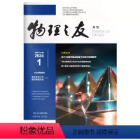 物理之友 2024年第1期物理 [正版]物理之友 期刊2024年第1-3期物理