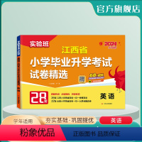 英语 小学升初中 [正版]备考2024年江西小升初升学考试英语2023年江西小学毕业升学考试真题试卷精选考必胜28套卷六