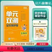 生物 七年级下 [正版]2024年春 初中生物单元双测七年级下册人教版 7年级初一RJ版基础达标训练综合培优期中期末全优