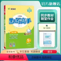 语文 五年级下 [正版]2024年春 小学语文默写高手五年级语文下册人教版 5年级下册RJ版课前预习阶段专项复习真题自测