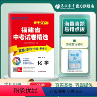 化学 福建省 [正版]福建版冲刺备考2024年福建省中考化学2023年福建中考化学真题试卷精选中考化学总复习福建省中考化