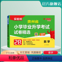 数学 小学升初中 [正版]备考2024年贵州小升初升学考试数学2023年贵州小学毕业升学考试真题试卷精选考必胜28套卷六