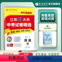 英语 九年级/初中三年级 [正版]2024年江苏省中考英语冲刺试卷2023江苏省中考英语真题试卷精选 九年级下 江苏省十