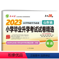 英语 小学升初中 [正版]山东省备考2023新版山东省小学毕业升学考试英语试卷精选 山东版省小升初考试英语高分冲刺试卷