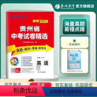 英语 九年级/初中三年级 [正版]贵州省2024年贵州省中考冲刺试卷2023年贵州中考英语真题试卷精选贵州中考英语模拟试