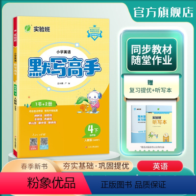 英语 四年级下 [正版]2024年春 小学英语默写高手四年级英语下册人教版 4年级下册RJPEP词汇句型情境融入专项练主