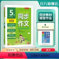 语文 五年级下 [正版]2024年春 小学同步作文五年级下册人教创新版 5年级RJ小学语文配套作文名师讲解思维导图海量素