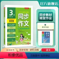 语文 三年级下 [正版]2024年春 小学同步作文三年级下册人教创新版 3年级RJ小学语文配套作文名师讲解思维导图海量素