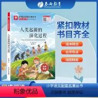 人类起源的演化过程 [正版]人类起源的演化过程快乐读书吧 四年级下册注释版 4年级下册小学语文配套名著丛书小学生书籍附