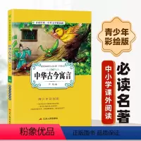 [正版]中华古今寓言小学版6-10岁课外书三年级四五六儿童书籍彩图版白话文无障碍阅读9-12岁小说文学儿童读物少儿经典