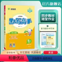 英语 五年级下 [正版]2024年春 小学英语默写高手五年级英语下册人教版 春雨教育5年级下册RJPEP词汇句型情境融入