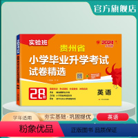 英语 小学升初中 [正版]备考2024年贵州小升初升学考试英语2023年贵州小学毕业升学考试真题试卷精选考必胜28套卷六