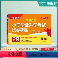 英语 小学升初中 [正版]备考2024年贵州小升初升学考试英语2023年贵州小学毕业升学考试真题试卷精选考必胜28套卷六